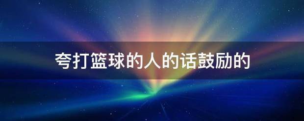 如何在篮球夏训中提升投篮命中率_1